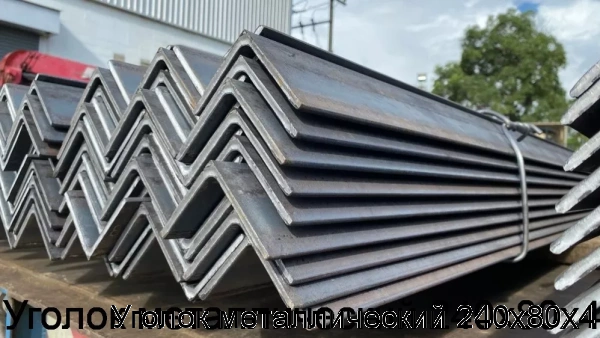 Изображение 5 - Уголок металлический 240х80х4