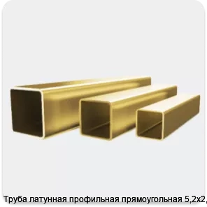 Изображение 4 - Труба латунная профильная прямоугольная 5,2х2,6мм