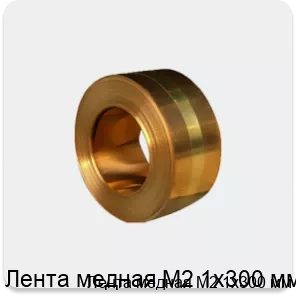 Изображение 4 - Лента медная М2 1х300 мм