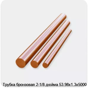 Изображение 3 - Трубка бронзовая 2-1/8 дюйма 53.98х1.3х5000