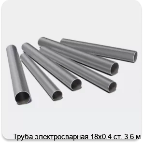 Изображение 3 - Труба электросварная 18х0.4 ст. 3 6 м