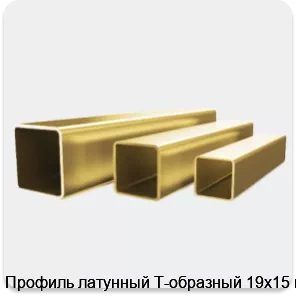 Изображение 4 - Профиль латунный Т-образный 19х15 мм