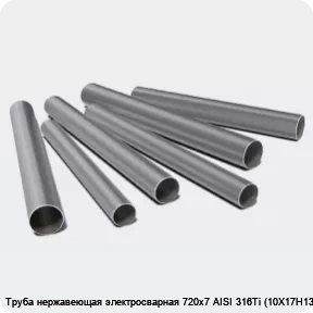 Изображение 3 - Труба нержавеющая электросварная 720х7 AISI 316Ti (10Х17Н13М2Т)