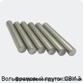 Изображение 3 - Вольфрамовый пруток СВИ 3 мм
