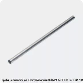 Изображение 4 - Труба нержавеющая электросварная 920х24 AISI 316Ti (10Х17Н13М2Т)