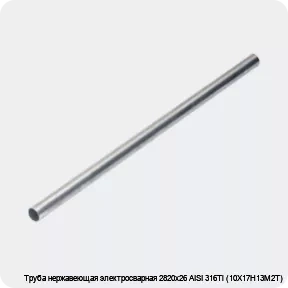 Изображение 4 - Труба нержавеющая электросварная 2820х26 AISI 316Ti (10Х17Н13М2Т)