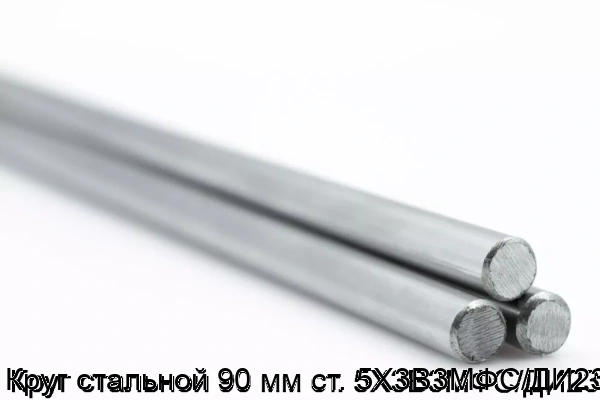 Изображение товара Круг стальной 90 мм ст. 5Х3В3МФС/ДИ23 (тонна)