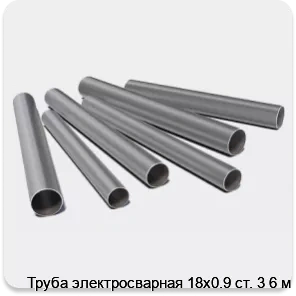 Изображение 3 - Труба электросварная 18х0.9 ст. 3 6 м