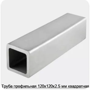 Изображение 4 - Труба профильная 120х120х2.5 мм квадратная