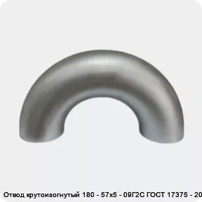 Изображение 2 - Отвод крутоизогнутый 180 - 57х5 - 09Г2С ГОСТ 17375 - 2001