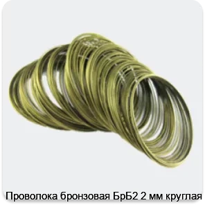 Изображение 4 - Проволока бронзовая БрБ2 2 мм круглая