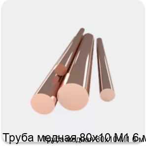 Изображение товара Труба медная 80х10 М1 6 м (тонна)