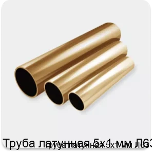 Изображение товара Латунная труба 5х1 мм Л63 - прочная и надежная для различных инженеринговых задач Изображение товара Латунная труба 5х1 мм Л63 - прочная и надежная для различных инженеринговых задач