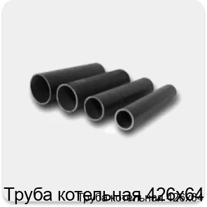 Изображение 4 - Труба котельная 426х64