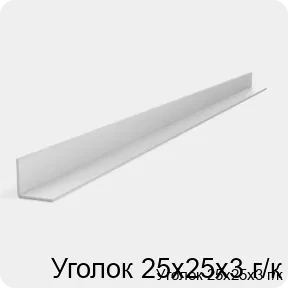 Изображение 2 - Уголок 25х25х3 г/к