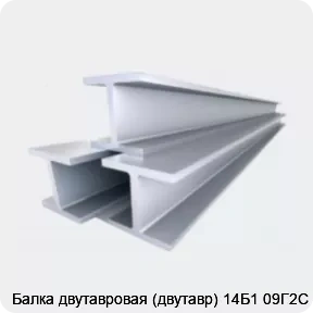 Изображение 4 - Балка двутавровая (двутавр) 14Б1 09Г2С