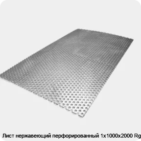 Изображение товара Нержавеющий перфорированный лист AISI 304 1х1000х2000 мм Rg