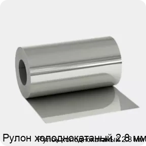 Изображение 3 - Рулон холоднокатаный 2.8 мм