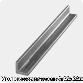 Изображение 3 - Уголок металлический 32х32х2