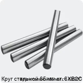 Изображение 2 - Круг стальной 65 мм ст. 6ХВ2С