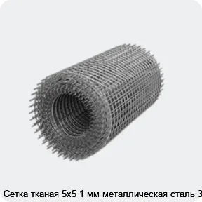 Изображение 3 - Сетка тканая 5х5 1 мм металлическая сталь 3