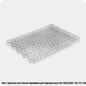 Изображение 2 - Лист просечно-вытяжной нержавеющий жаропрочный 40х1000х2000 10Х17Н13М2Т