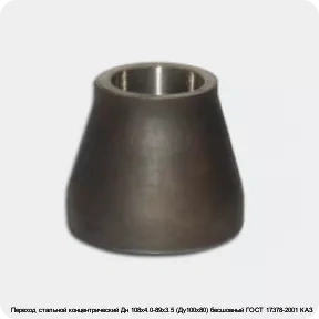 Изображение 2 - Переход стальной концентрический Дн 108х4.0-89х3.5 (Ду100х80) бесшовный ГОСТ 17378-2001 КАЗ