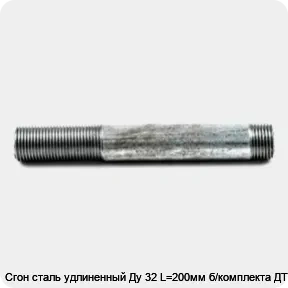 Изображение товара Сгон сталь удлиненный Ду 32 L=200мм б/комплекта ДТРД (штука)