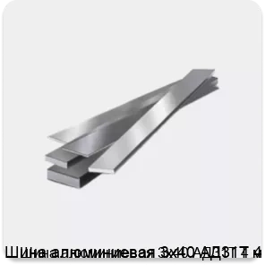 Изображение 4 - Шина алюминиевая 3х40 АД31Т 4 м