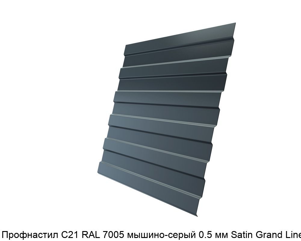 Изображение - Профнастил С21 RAL 7005 мышино-серый 0.5 мм Satin Grand Line