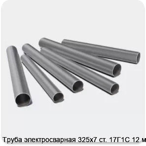 Изображение 3 - Труба электросварная 325х7 ст. 17Г1С 12 м