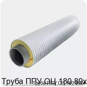 Изображение 3 - Труба ППУ ОЦ 180 89х4