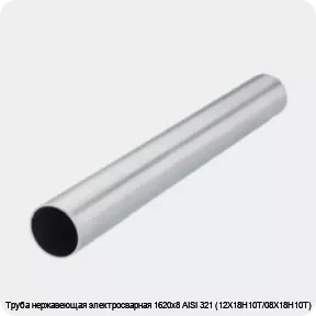 Изображение 2 - Труба нержавеющая электросварная 1620х8 AISI 321 (12Х18Н10Т/08Х18Н10Т)