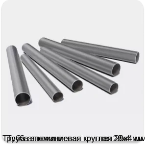Изображение 3 - Труба алюминиевая круглая 28х4 мм