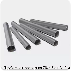 Изображение 3 - Труба электросварная 76х4.5 ст. 3 12 м