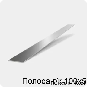 Изображение 2 - Полоса г/к 100х5