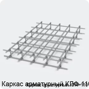 Изображение 2 - Каркас арматурный КЛФ-110