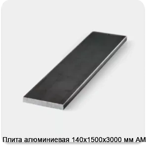 Изображение 3 - Плита алюминиевая 140х1500х3000 мм АМг6