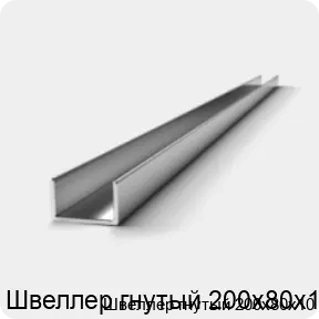 Изображение 2 - Швеллер гнутый 200х80х10