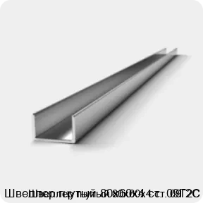 Изображение 2 - Швеллер гнутый 80х60х4 ст. 09Г2С