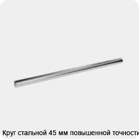 Изображение 3 - Круг стальной 45 мм повышенной точности
