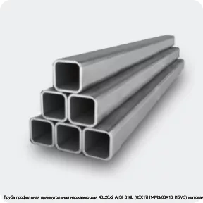 Изображение 2 - Труба профильная прямоугольная нержавеющая 40х20х2 AISI 316L (03Х17Н14М3/03Х16Н15М3) матовая