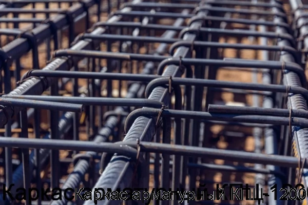 Изображение 5 - Каркас арматурный КПЦ-1200