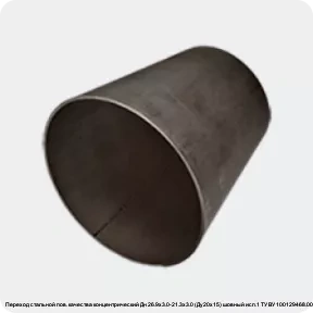 Изображение 3 - Переход стальной пов. качества концентрический Дн 26.9х3.0-21.3х3.0 (Ду20х15) шовный исп.1 ТУ ВУ 100129468.005-2011