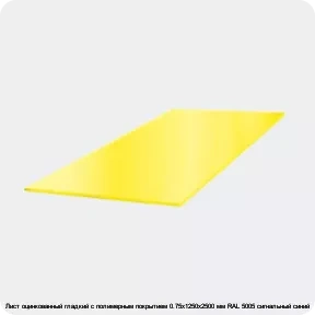 Изображение 3 - Лист оцинкованный гладкий с полимерным покрытием 0.75х1250х2500 мм RAL 5005 сигнальный синий