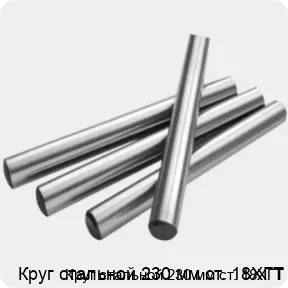 Изображение 2 - Круг стальной 230 мм ст. 18ХГТ