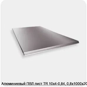 Изображение 2 - Алюминиевый ПВЛ лист TR 10х4-0,84, 0,8х1000х2000