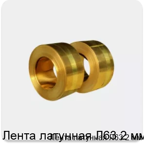 Изображение 3 - Лента латунная Л63 2 мм