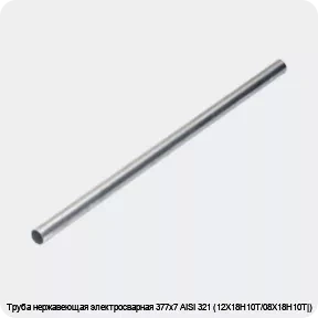 Изображение 4 - Труба нержавеющая электросварная 377х7 AISI 321 (12Х18Н10Т/08Х18Н10Т|)