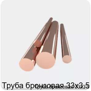 Изображение 4 - Труба бронзовая 33х3.5